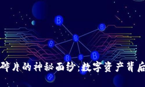 揭开虚拟币碎片的神秘面纱：数字资产背后的非凡旅程
