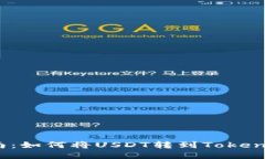 轻松指南：如何将USDT转到TokenIM钱包？