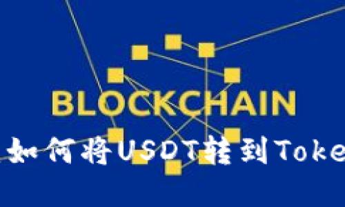 轻松指南：如何将USDT转到TokenIM钱包？