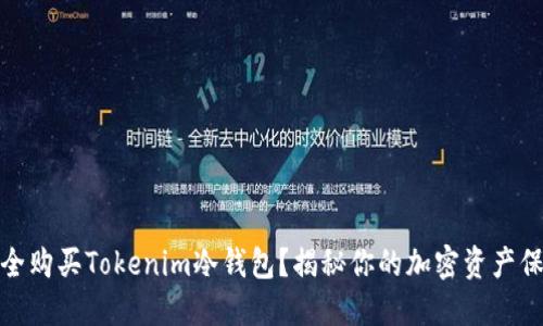 如何安全购买Tokenim冷钱包？揭秘你的加密资产保护之道