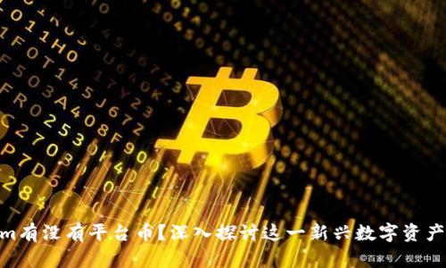 Tokenim有没有平台币？深入探讨这一新兴数字资产的全貌