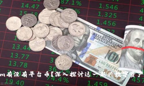 Tokenim有没有平台币？深入探讨这一新兴数字资产的全貌