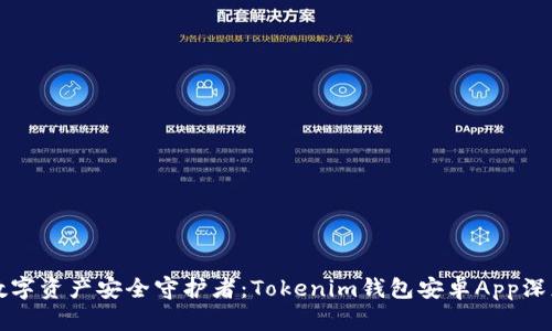 你的数字资产安全守护者：Tokenim钱包安卓App深度解析