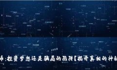 虚拟币：投资梦想还是骗局的陷阱？揭开真相的