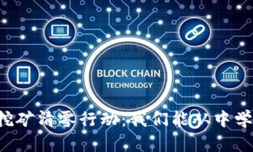 虚拟币挖矿清零行动：我们能从中学到什么？