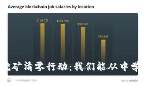 虚拟币挖矿清零行动：我们能从中学到什么？