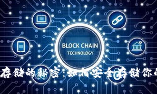 揭开虚拟币存储的秘密：如何安全存储你的数字资产？