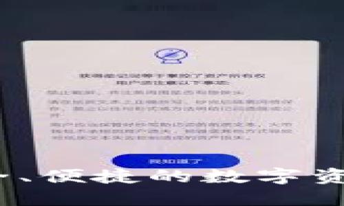 “币轻钱包：安全、便捷的数字资产管理新选择”