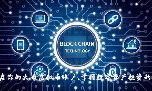 轻松开启你的火币虚拟币账户，掌握数字资产投资的第一步！