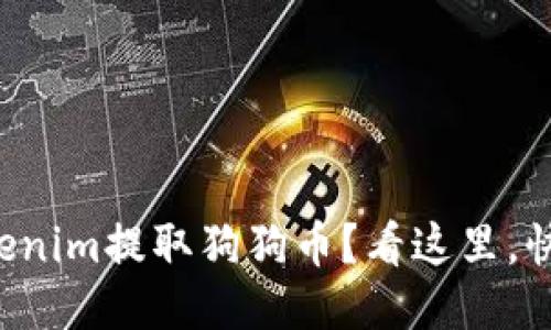 想知道如何用Tokenim提取狗狗币？看这里，快速上手一步到位！