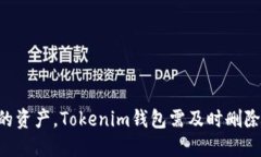 为了保护你的资产，Tokenim钱包需及时删除的五大