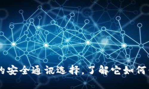 TokenIM：你的安全通讯选择，了解它如何保护你的隐私