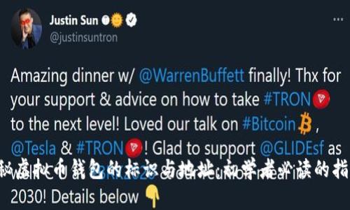 揭秘虚拟币钱包的标识与地址：初学者必读的指南！