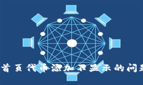 如何解决Tokenim钱包首页代币添加不显示的问题，寻找技术背后的秘密