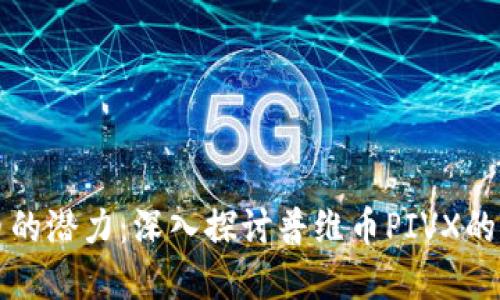解锁虚拟币的潜力：深入探讨普维币PIVX的魅力与未来