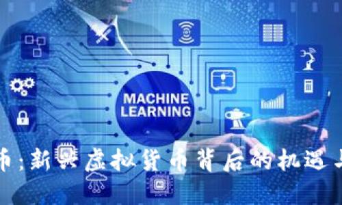 蜂鸟币：新兴虚拟货币背后的机遇与挑战