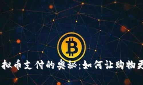 解锁ECShop虚拟币支付的奥秘：如何让购物更轻松、更安全？