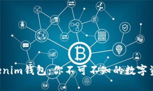 揭秘真版Tokenim钱包：你不可不知的数字资产管理工具!