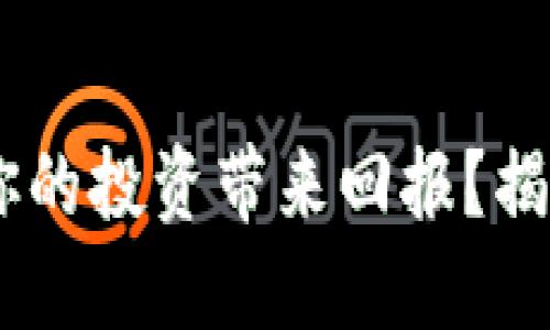 如何让Auctus虚拟币为你的投资带来回报？揭秘数字货币的潜力与风险