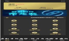 揭开UED虚拟币的面纱：潜力与风险并存的未来之