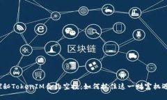 探秘TokenIM合约空投：如何抓住这一财富机遇？