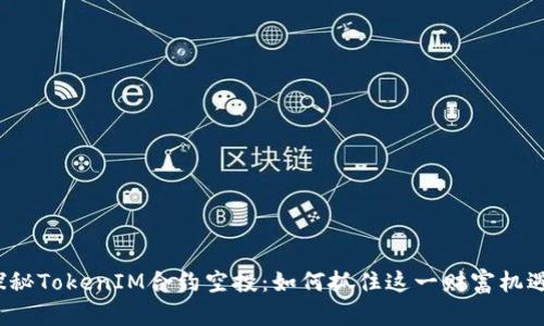 探秘TokenIM合约空投：如何抓住这一财富机遇？