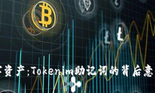 保护你的数字资产：Tokenim助记词的背后意义与使用方法