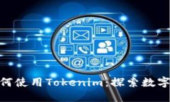 在中国地区如何使用Tokenim：探索数字货币的新机