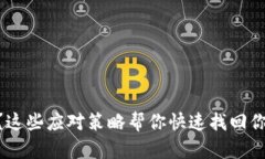 手机丢了？这些应对策略帮你快速找回你的“伙