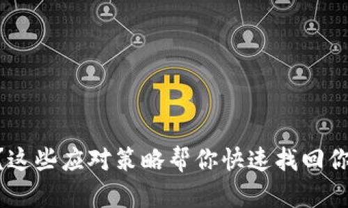 手机丢了？这些应对策略帮你快速找回你的“伙伴”！