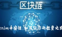 探索Tokenim币安链：如何让你的投资之路更稳健？