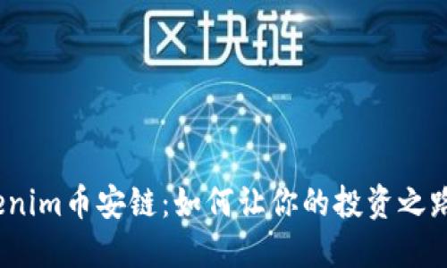 探索Tokenim币安链：如何让你的投资之路更稳健？