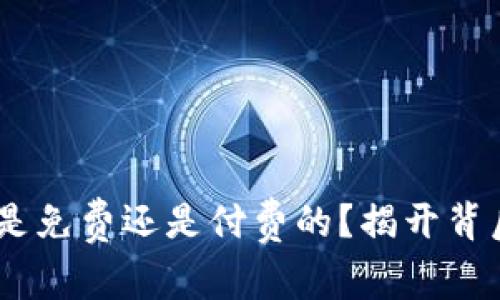 Tokenim是免费还是付费的？揭开背后的真相！