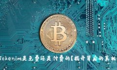 Tokenim是免费还是付费的？揭开背后的真相！