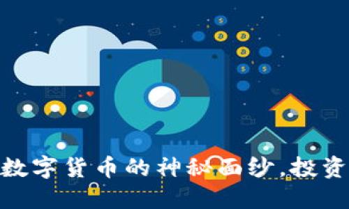 UZF虚拟币：揭开数字货币的神秘面纱，投资新机遇即将来临！