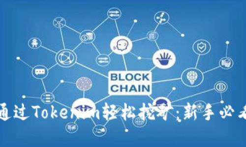 如何通过Tokenim轻松挖矿：新手必看详解