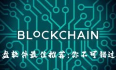 2023年虚拟币看盘软件最佳推荐：你不可错过的智