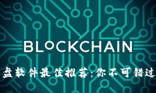 2023年虚拟币看盘软件最佳推荐：你不可错过的智能投资助手！