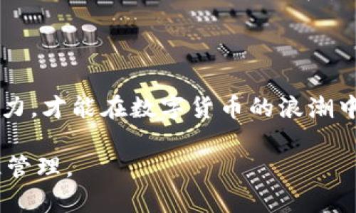 jiaotong在数字货币的海洋中，Tokenim是怎样的存在？/jiaotong

Tokenim, 监管, 数字货币, 投资/guanjianci

引言：Tokenim的魅力与风险

在当今瞬息万变的数字经济时代，Tokenim作为一种新兴的数字货币交易平台，吸引了众多投资者的目光。然而，随着其快速发展，监管问题也逐渐浮出水面。对于普通用户而言，了解Tokenim是否受到监管是至关重要的，这直接关系到投资的安全性与合法性。

Tokenim简介：创新与机遇并存

Tokenim是一款旨在打破传统金融界限的数字货币交易平台。自上线以来，它吸引了诸多投资者的关注。Tokenim的创新之处在于其独特的交易机制与灵活的资产管理方式，用户可以在此平台上进行各种数字资产的购买与交易。

监管现状：Tokenim的合规之路

如今，世界各国对于数字货币的监管政策各有不同，Tokenim在此背景下也面临着合规的压力。虽然Tokenim本身并不直接受到某一国家法律的约束，但其运营必须遵循所在市场的法律法规。

许多国家的监管机构，例如美国证券交易委员会（SEC）、英国金融行为监管局（FCA）等，已经开始对数字货币交易平台展开严密审查。Tokenim在这方面的表现也受到了关注。为了能够在这种复杂的监管环境下生存和发展，Tokenim需要不断调整自身的运营策略，以确保合规性，从而赢得用户的信任。

用户关心的合规问题

许多用户对Tokenim能否合法合规运营充满疑虑，特别是那些希望大量投资的用户。首先，用户们希望了解Tokenim的注册与许可情况，确保该平台在运营过程中有着必要的法律资格。其次，用户还需关注Tokenim如何保护个人信息和交易安全，这在数字交易市场上尤为重要。

Tokenim的安全性：用户保障与隐私保护

安全性是用户选择交易平台时的重要考量因素。Tokenim采取了一系列安全措施，包括但不限于双重身份验证、冷钱包存储等，以确保用户的数字资产不会受到攻击。此外，平台还会定期进行安全审计，以评估其防护措施的有效性。

社区反馈与用户体验

在Tokenim的不断发展过程中，用户反馈监听机制的建立至关重要。用户的意见能为平台提供发展建议，使其在合规与创新中找到平衡点。许多用户表示，Tokenim在交易速度和平台稳定性上表现优异，然而，也有人对平台的客服反应时间提出了改善建议。

对未来的展望：Tokenim如何迎接挑战

在全球对数字货币监管日益严格的情况下，Tokenim如何保持竞争力成为了一个关键问题。行业专家认为，Tokenim如果能够不断完善自身的合规性，并扩大其在监管友好市场的布局，将能吸引更多用户。此外，加强用户教育，让投资者了解数字货币的风险与机遇，也是Tokenim未来发展的重要方向。

总结：用户的信任是发展的关键

Tokenim的成功与否，不仅体现在其技术创新上，还在于如何赢得用户的信任。面对监管的挑战，Tokenim需要积极应对并展示其合规能力，才能在数字货币的浪潮中立于不败之地。对于普通用户而言，了解Tokenim的监管状态，评估风险后做出明智的投资决策，是参与数字货币交易的首要步骤。

随着Tokenim的不断发展与完善，它在市场中的地位将愈发重要。希望每位用户在投资之路上，都能够选择正规的平台，实现财富的智慧管理。