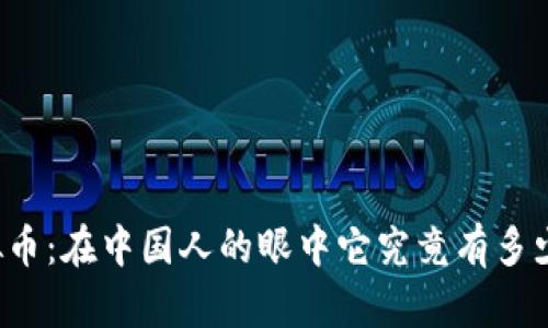 虚拟币：在中国人的眼中它究竟有多少面？