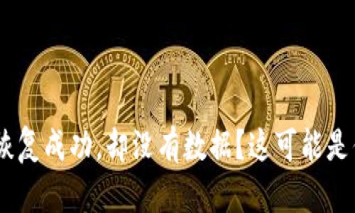 Tokenim身份恢复成功，却没有数据？这可能是你忽视的关键！