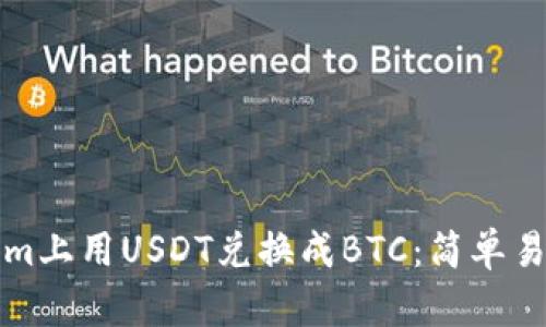 如何在Tokenim上用USDT兑换成BTC：简单易懂的操作指南