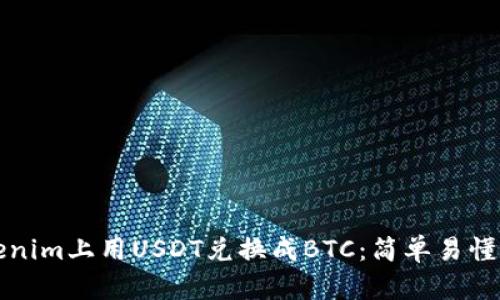 如何在Tokenim上用USDT兑换成BTC：简单易懂的操作指南