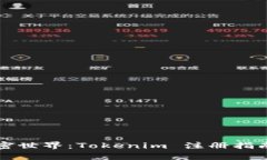 轻松开启加密世界：Tokenim 注册指南与心得分享