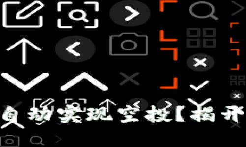 如何通过Tokenim自动实现空投？揭开加密世界的新机遇