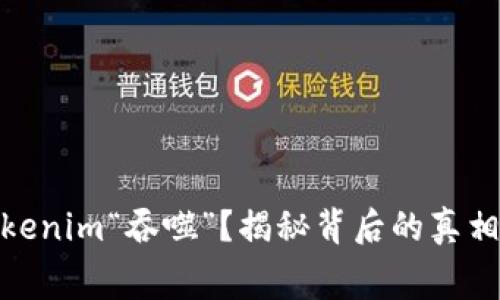 矿工费被Tokenim“吞噬”？揭秘背后的真相与应对策略