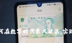 虚拟币：如何在数字时代乘风破浪，实现财富自