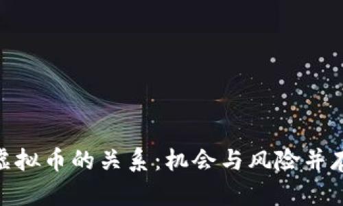 探秘美股与虚拟币的关系：机会与风险并存的投资之道