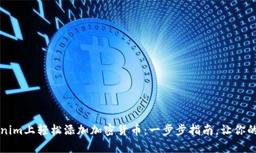  如何在Tokenim上轻松添加加密货币：一步步指南，让你的投资更简单！