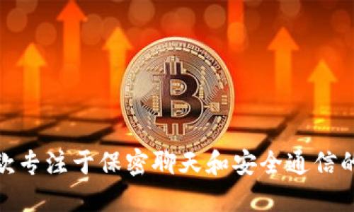 TokenIM 的中文名称是“令牌即时通讯”。它是一款专注于保密聊天和安全通信的即时通讯软件，旨在保护用户的隐私和信息安全。